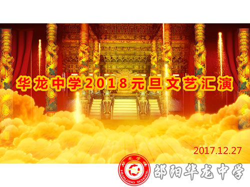 華龍中學2018元旦文藝匯演