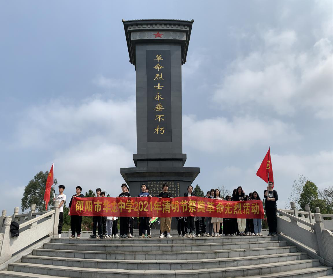 致敬英雄 緬懷先烈 ——邵陽(yáng)市華龍中學(xué)開展清明祭英烈教育實(shí)踐活動(dòng)